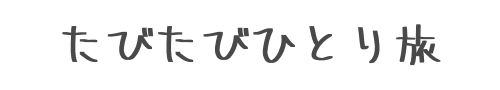 たびたびひとり旅